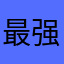 最强毛泽西