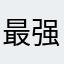 最强者的再临