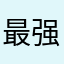 最强野王111