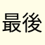最後うどん