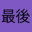最後にしよう