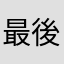 最後のいのちのかがやきくん