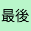 最後のお願い