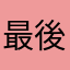 最後のきりふき