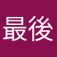最後の忍道