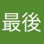 最後の最後で…