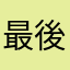 最後の言葉、笑顔でありがとうが一番響く