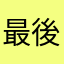 最後のST