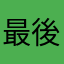 最後までいってもうたやないかーい