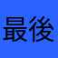 最後まで諦めないと思ってしまうイケメン