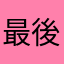 最後ワ愛