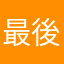 最後拼圖