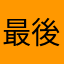 最後新小に白