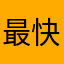 最快的斑斑点点标