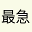 最急的人