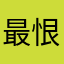 最恨人诈骗