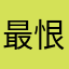 最恨你10086