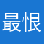 最恨忘本的狗