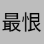 最恨課金玩家
