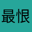 最恨骗人的