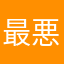 最悪、この会社