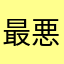 最悪かな