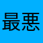 最悪じゃないか