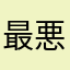 最悪だよーん