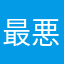 最悪ぢゃね