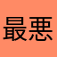 最悪でした。。。