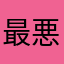 最悪でしたね😊😊