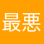最悪です。。。。