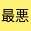 最悪ですですでした