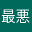最悪ですねぇ