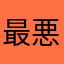 最悪ですねー