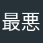最悪ですもうゲーム作らないでほしいです詐欺はやめてください