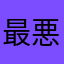最悪な●●