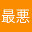 最悪のアプリである