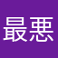 最悪のVerUPです