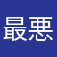 最悪やんけ