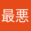 最悪ガチャ