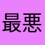 最悪ガッカリ