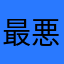 最悪以外の何者でもない。