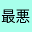 最悪対応を受けている