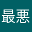 最悪悪すぎる…