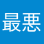 最悪情報