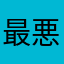 最悪戦死w