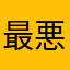 最悪最悪最悪だ