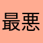 最悪無駄な時間