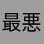 最悪金返せ！